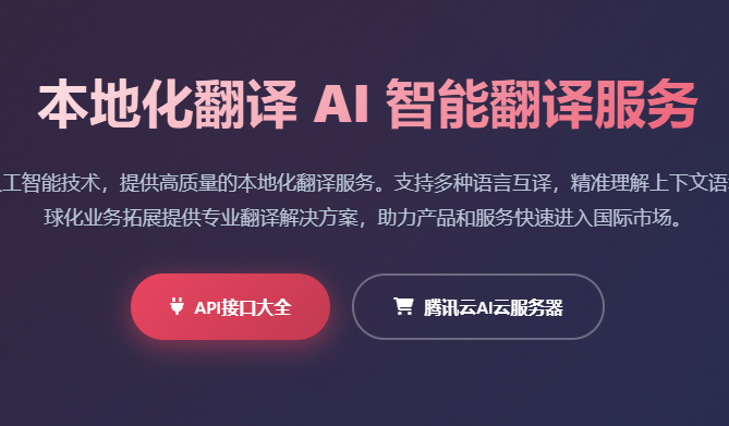 本地化翻译_AI翻译服务_多语言翻译_机器翻译API_文档翻译工具 - 专业智能翻译平台